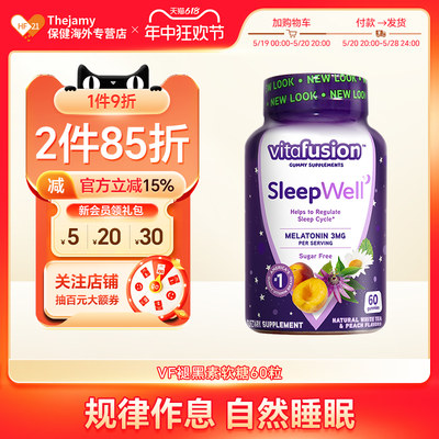 美国vitafusion褪黑素睡眠软糖