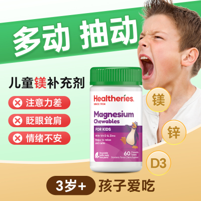新西兰进口贺寿利儿童镁补充剂