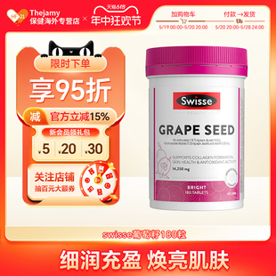 澳洲Swisse斯维诗葡萄籽精华片胶囊原花青素grape seed烟酰胺美白