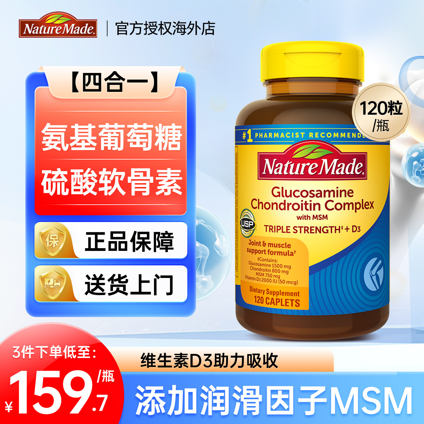 美国进口天维美NatureMade氨糖硫酸软骨素新品关节宝维d3安糖钙片