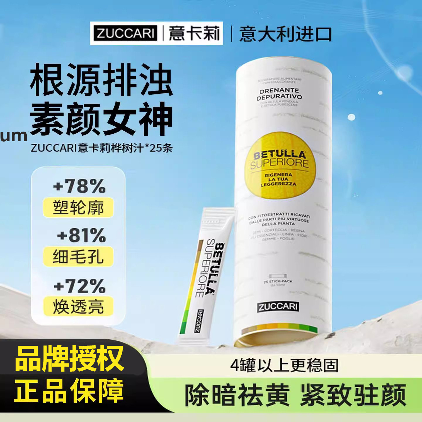 ZUCCARI意卡莉桦树汁双抗焕活饮促全身排浊代谢美体饮25条