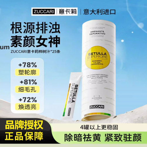 ZUCCARI意卡莉桦树汁双抗焕活饮促全身排浊代谢美体饮25条