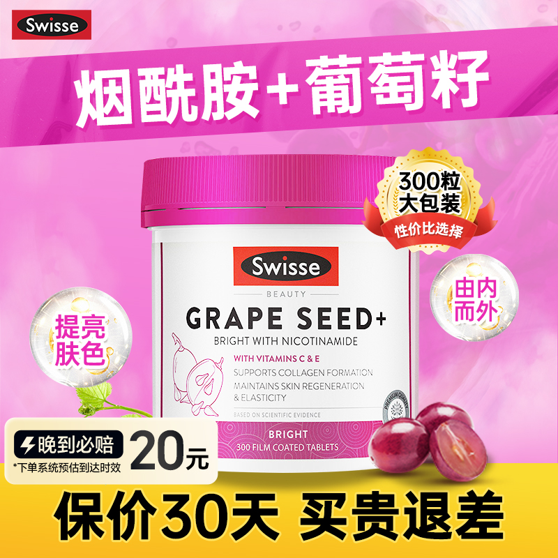 美白丸澳大利亚葡萄籽swisse