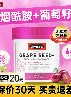澳洲swisse斯维诗葡萄籽精华300粒原花青素OPC含维c烟酰胺进口