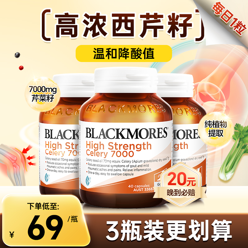 澳洲BLACKMORES芹菜籽7000*3瓶