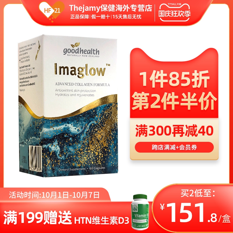 新西兰goodhealth好健康海洋之谜胶原蛋白肽口服玻尿酸水光肌60粒