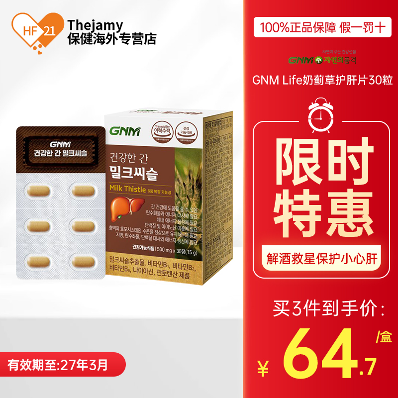 GNM Life奶蓟草护肝片男进口水飞蓟男士喝酒解酒养肝护肝女性保肝