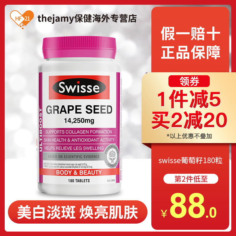 澳洲swisse斯维诗葡萄籽粒原花青素opc美白淡斑葡萄籽精华液180粒