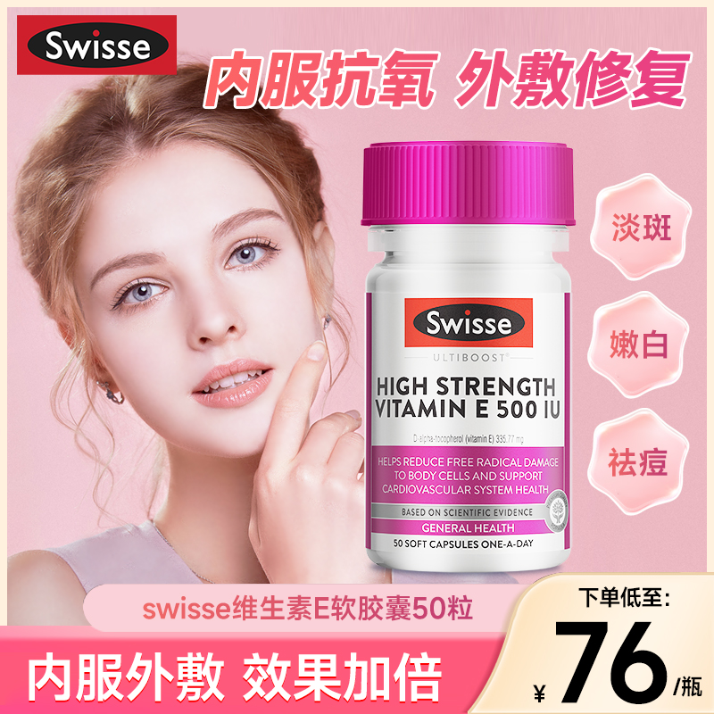 澳洲Swisse天然维生素e油进口vitamin e胶囊维他命美白淡斑生育酚