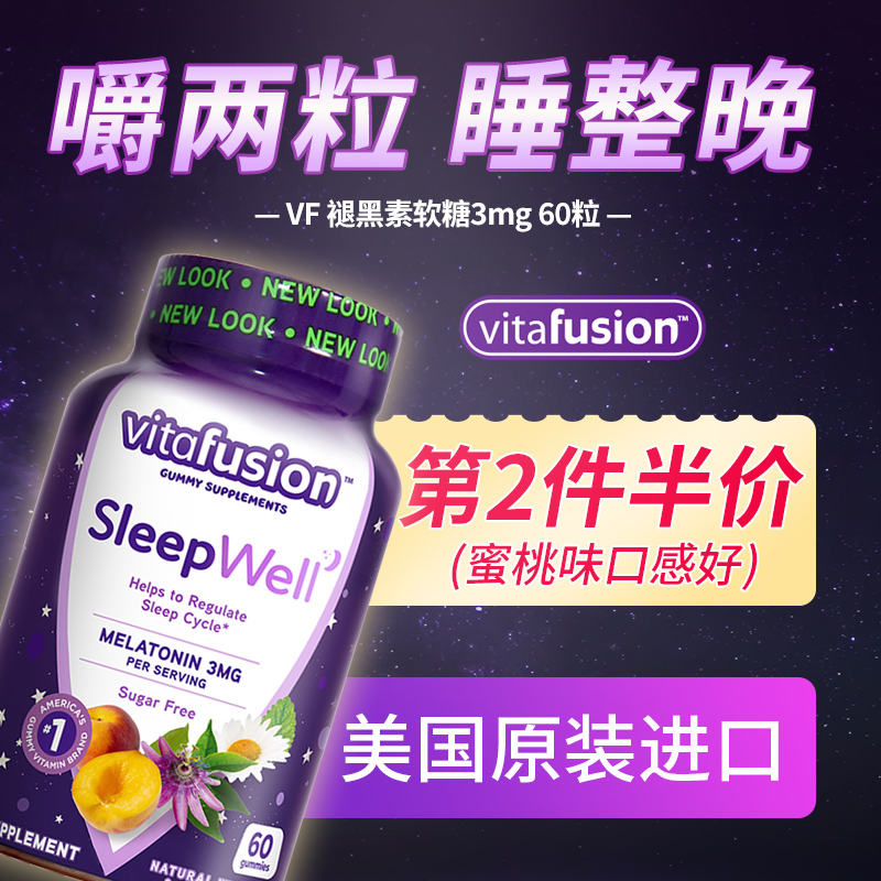 美国进口vitafusion褪黑素sleepwell睡眠软糖vf退黑素片melatonin