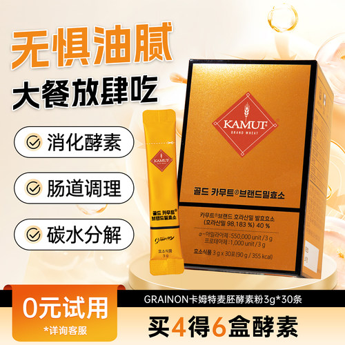 Grain On 酵素KAMUT天然发酵植物金卡姆特酵素肠道消化益生菌30条