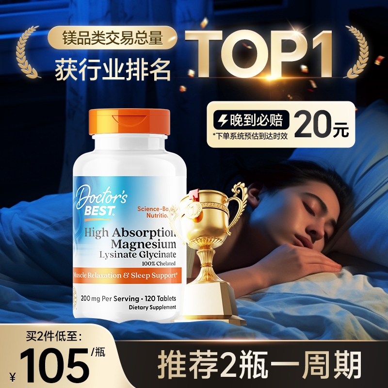 金达威DoctorsBest镁片助眠