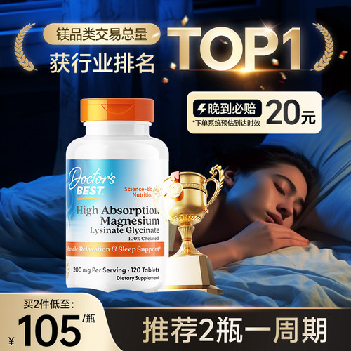 金达威DoctorsBest镁片助眠