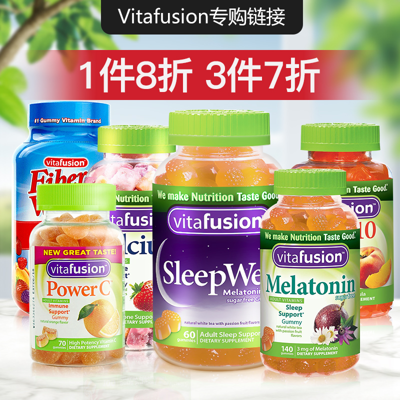 美国vitafusion褪黑素/膳食纤维/辅酶/钙/维C/女士复合维生素软糖