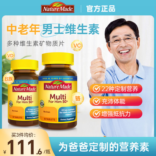 天维美50+男士复合维生素矿物质