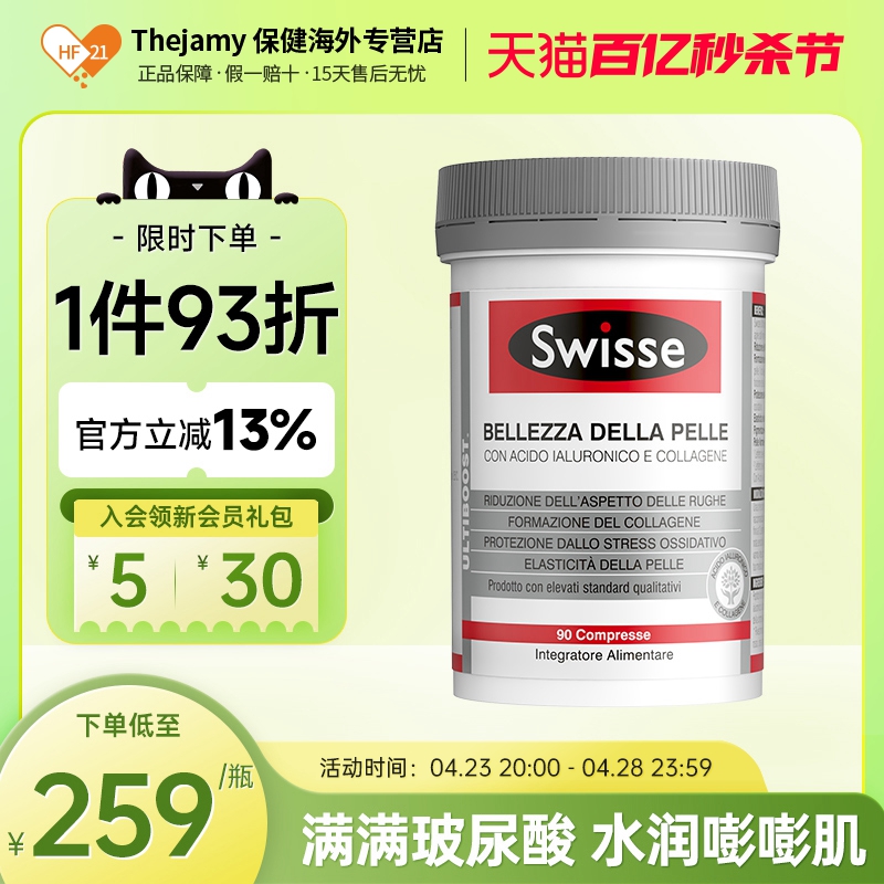 swisse胶原蛋白水光片口服玻尿酸