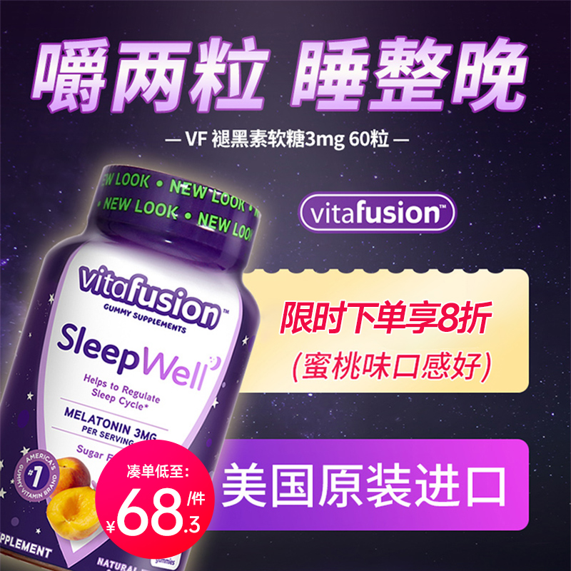 美国进口vitafusion褪黑素sleepwell睡眠软糖vf退黑素片melatonin