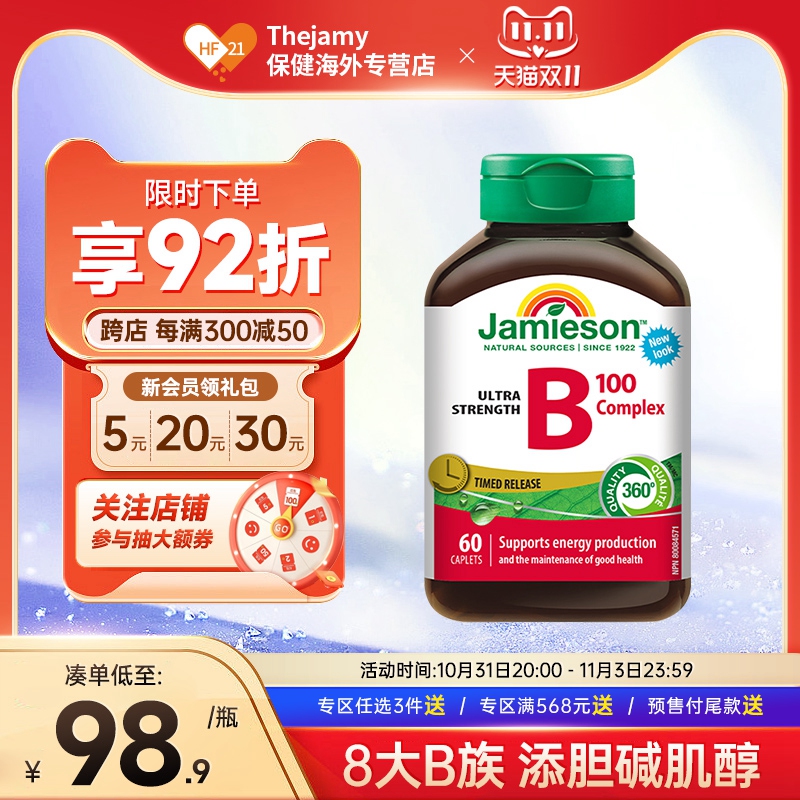 Jamieson健美生b族维生素b100生物素b7肌醇b8进口vb群b2维他命b12