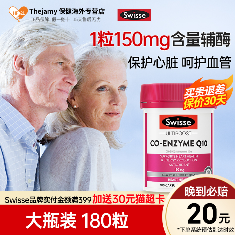 swisse辅酶q10心脏保健品coq10