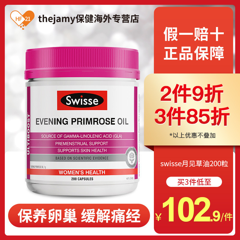 澳洲swisse斯维诗月见草软胶囊月见草油女调节内分泌保健品200粒