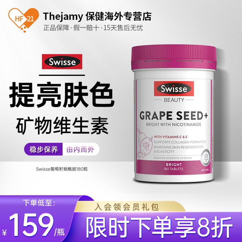 Swisse烟酰胺美白丸片斯维诗葡萄籽淡斑去黄vc正品口服内服内调饮