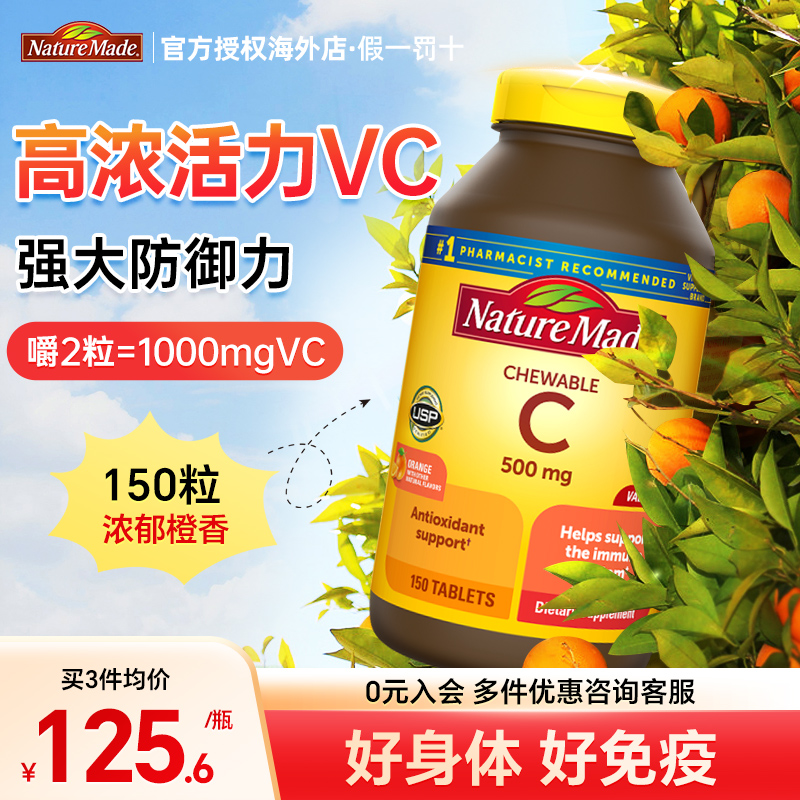 美国NatureMade维生素C咀嚼片vc维他命C维C片增强成人免疫力500mg
