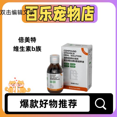 倍美特复合维生素B族滋养液85ml宠物都可用猫狗通用营养补充B族