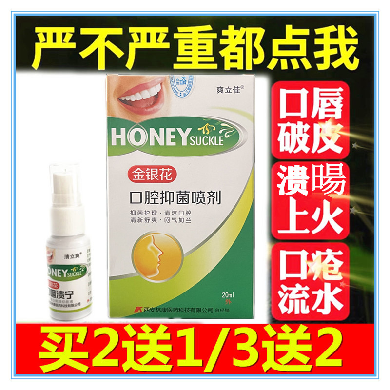 金银花口咽溃宁口腔上火嘴角起泡嘴巴口舌头长泡炎抑菌喷剂喷雾剂
