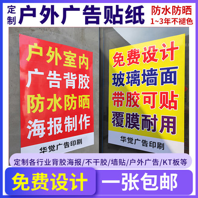 防水防晒户外高清背胶贴纸自粘摆摊车广告布海报设计宣传定制印刷