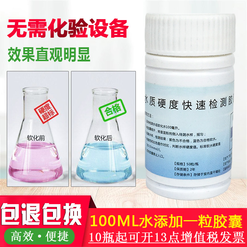 水质硬度检测胶囊测试剂钙镁速检