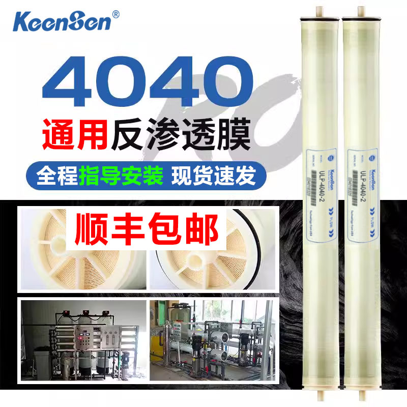 Keensen沁森反渗透膜4040纯水机售水机滤芯商用饮用RO膜4寸通用型