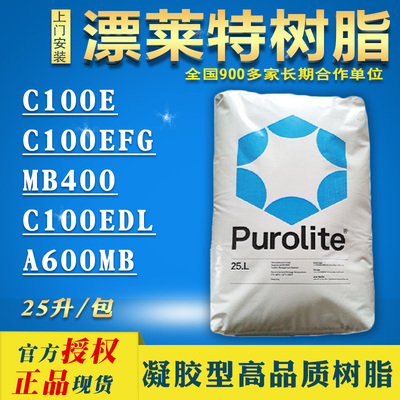 Purolite漂莱特树脂C100EFGMB400