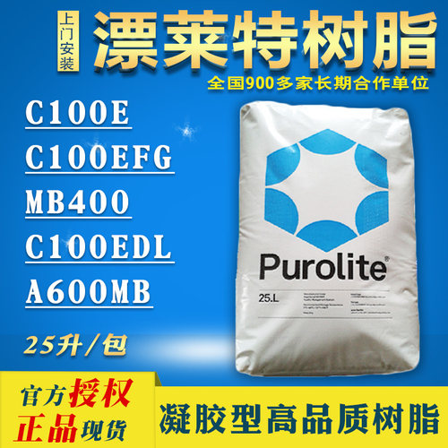Purolite漂莱特树脂C100EFGMB400