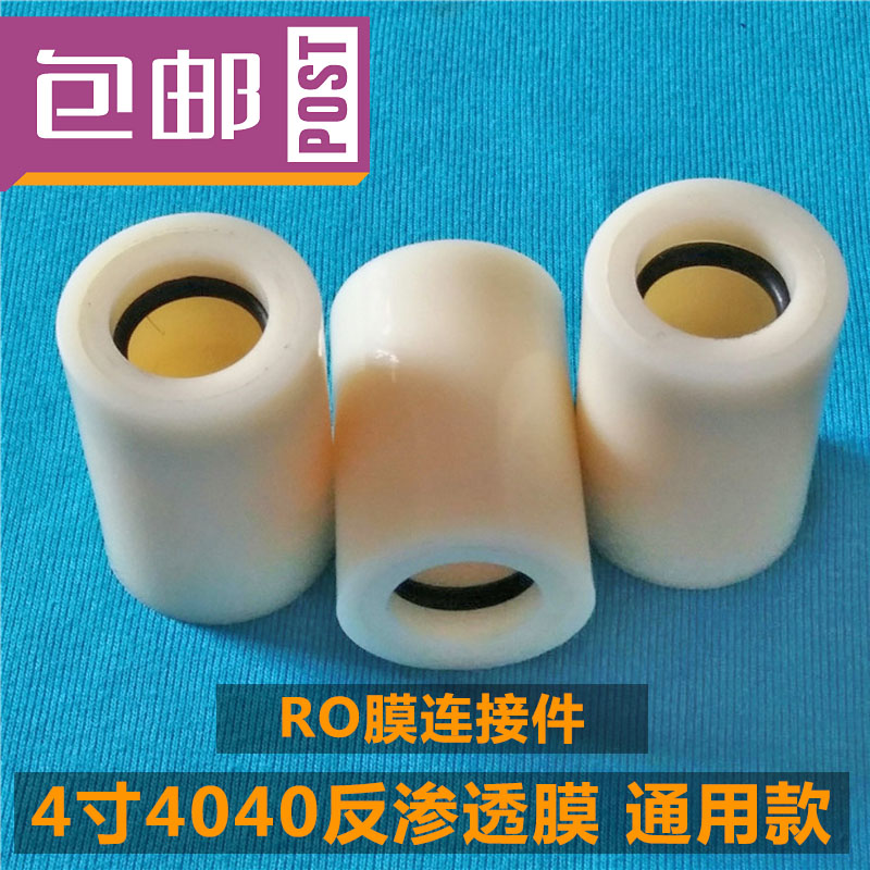 反渗透膜连接件RO膜连接管4寸4040膜连接头中心杆端头密封连接器
