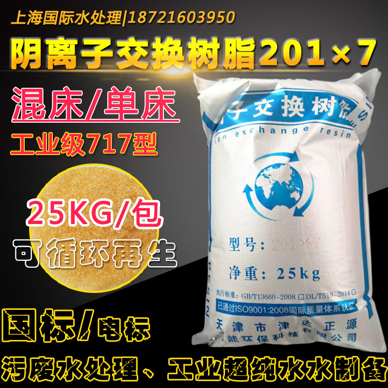 单床混床阴离子交换树脂201*7 强碱性阴树脂201*7MB阴阳混合717型