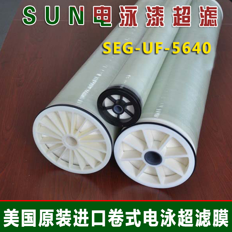 电泳漆超滤膜SEG-UF-5640 SUN卷式电泳漆膜元件电镀液涂装设备用