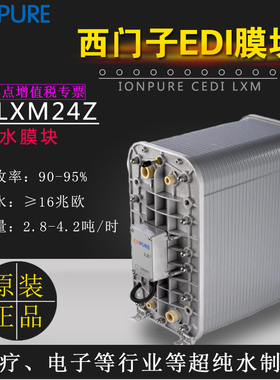 IONPURE西门子EDI膜块IP-LXM24Z原装进口3吨超纯水模块食品医药用