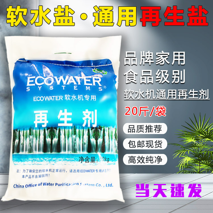 再生盐软水盐家用软水机软化树脂专用高效激活剂美国怡口3M净水器