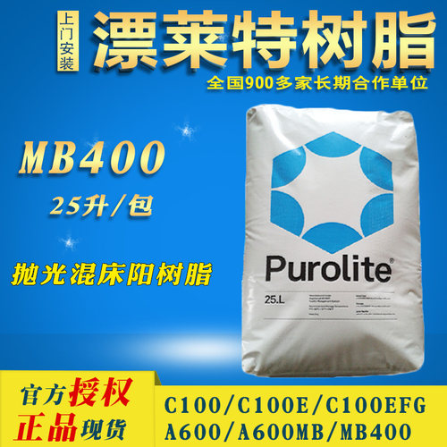 漂莱特MB400混床树脂超纯水用