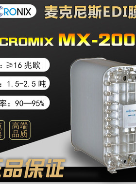 美国麦克尼斯EDI膜块MICRONIX模块MX-200 连续电除盐去离子膜堆