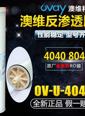 澳维反渗透RO膜OVAY奥维4040滤芯