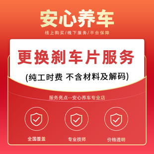 服务工时费全国就近门店不含材料 汽车刹车片更换安装 到店安装