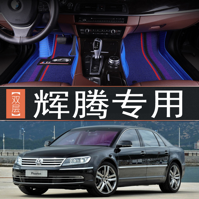 大众辉腾全包围脚垫09/11/12/13/14/2015年款专用汽车地毯丝圈垫