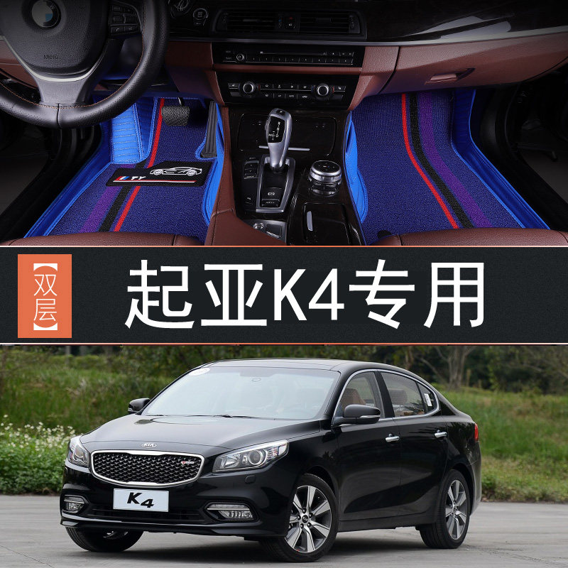起亚k4全包围脚垫14/15/2017年款专用丝圈地毯双层汽车脚踩踏防水