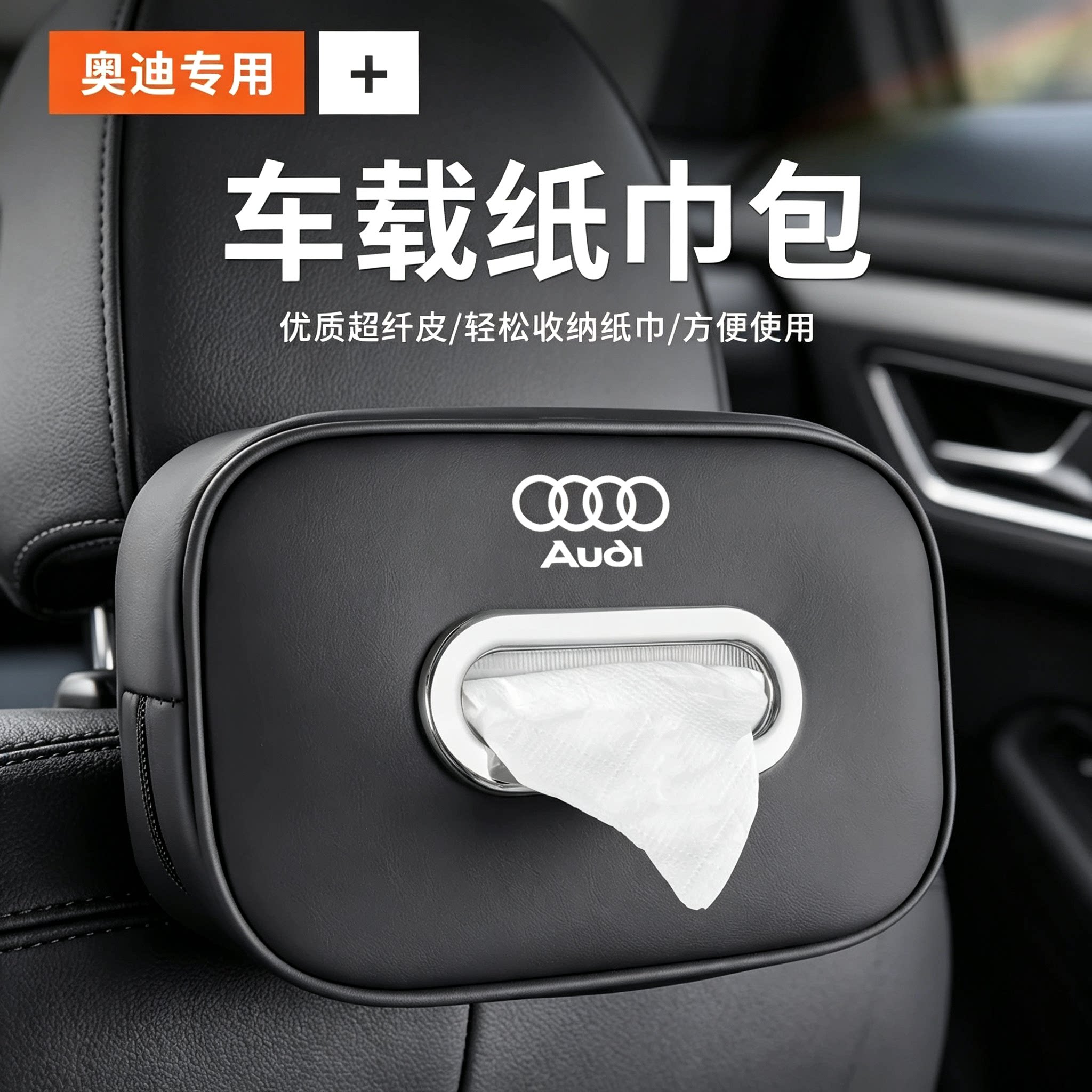 奥迪车载纸巾盒A4L/A6L/A8/Q5L/Q3/Q7Q8汽车座椅背抽纸盒内饰用品
