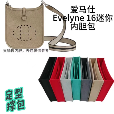 适用于爱马仕内胆包伊芙琳收纳包Evelyn mini16/29包中包整理包撑