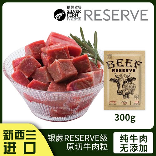 新西兰Reserve系列原切牛肉粒300g银蕨农场优质牛肉