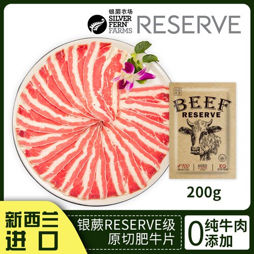 新西兰RESERVE级肥牛片200g银蕨农场优质牛肉