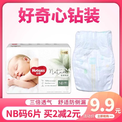 好奇心钻装纸尿裤NB码试用装6片新生儿超薄透气尿不湿体验装