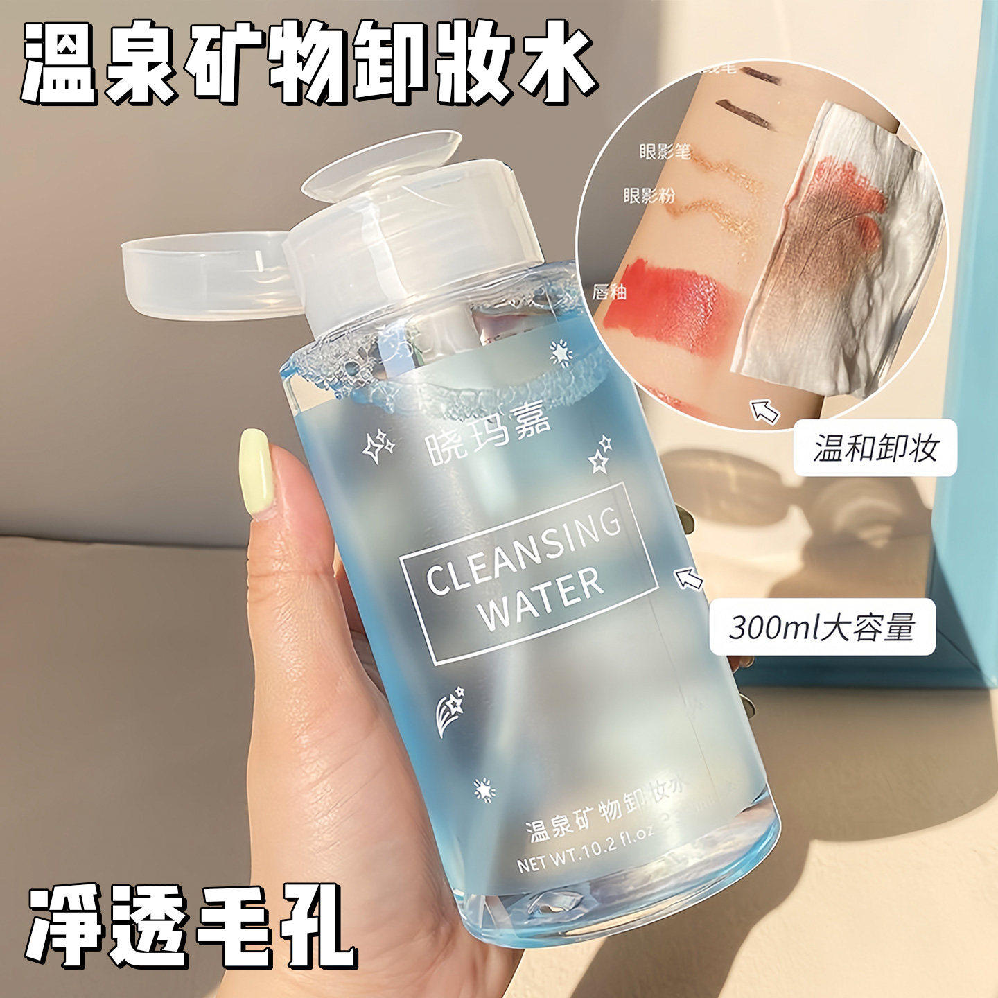 氨基酸温和眼唇脸卸妆水